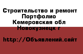 Строительство и ремонт Портфолио. Кемеровская обл.,Новокузнецк г.